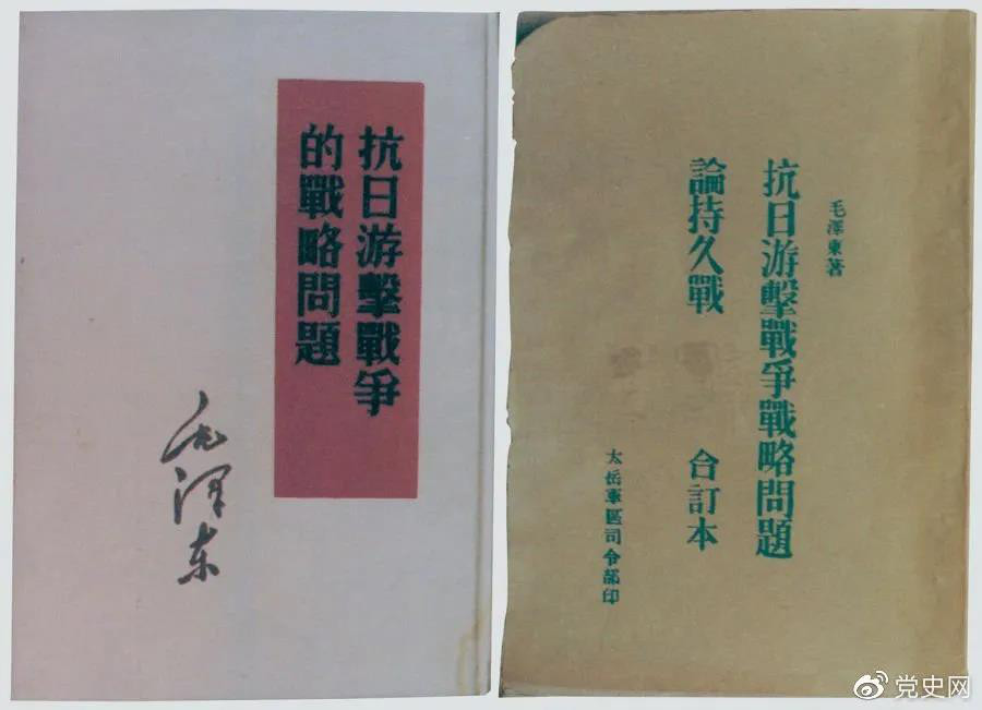 1938年（nián）5月，毛澤東發表《抗日（rì）遊（yóu）擊戰爭的戰略問題》。圖為當時的部分版本。.jpg