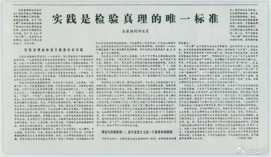 圖（tú）為《光明日報（bào）》以特約評論員的（de）名義公開發表《實踐是檢驗真理的唯一標準》一文。.jpg