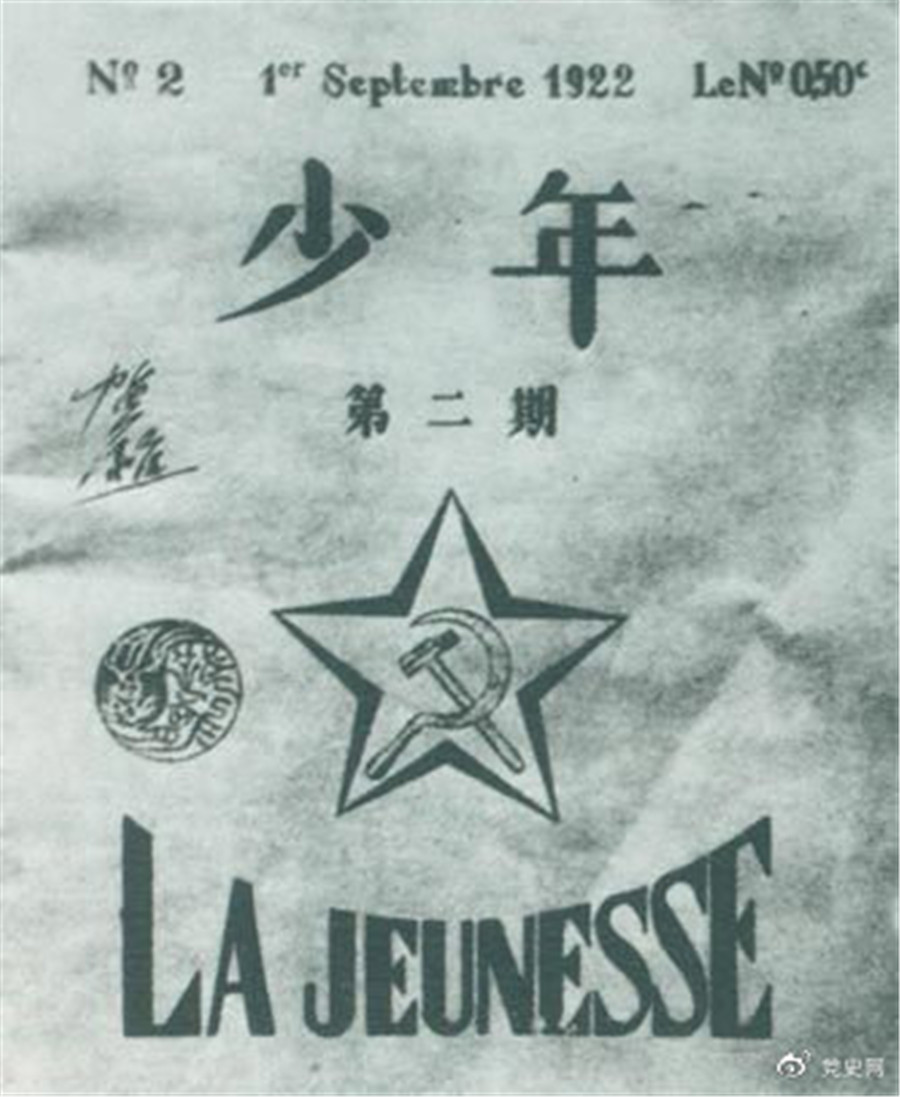 1922年6月（yuè），赴歐勤工儉學生在巴黎舉（jǔ）行了（le）旅歐中（zhōng）國少年共產黨成立大會，並且創辦了機關刊物《少（shǎo）年》，後來改名為《赤光》。圖（tú）為《少（shǎo）年（nián）》第（dì）二期.jpg