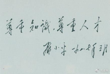 鄧小平1987年5月的（de）題詞：尊重知識，尊重（chóng）人才。.jpg